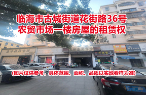 临海市古城街道花街路36号农贸市场一楼房屋的租赁权